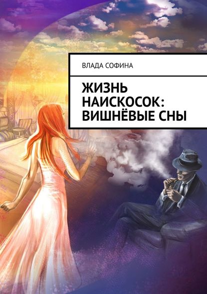 Жизнь наискосок: Вишнёвые сны - Влада Софина