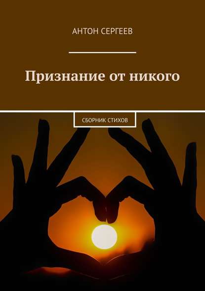 Признание от никого. Сборник стихов — Антон Сергеев