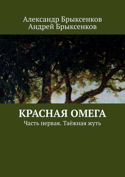 Красная омега. Часть первая. Таёжная жуть - Александр Брыксенков