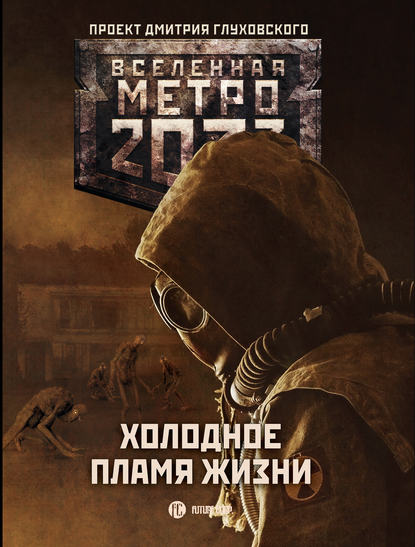 Метро 2033: Холодное пламя жизни (сборник) - Сергей Семенов