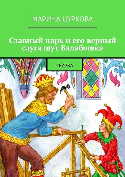 Славный царь и его верный слуга шут Балабошка. Сказка - Марина Цуркова