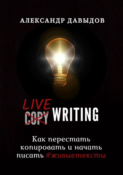 Livewriting. Как перестать копировать и начать писать #живыетексты - Александр Давыдов