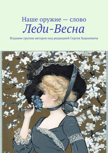 Леди-Весна. Издание группы авторов под редакцией Сергея Ходосевича — Сергей Ходосевич