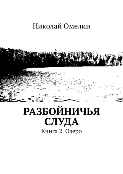 Разбойничья Слуда. Книга 2. Озеро - Николай Омелин