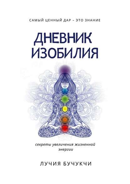 Дневник изобилия. Самый ценный дар – это знание. Секреты увеличения жизненной энергии - Лучия Бучукчи