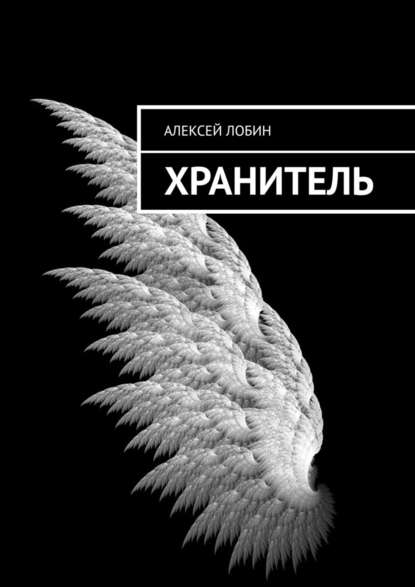 Хранитель — Алексей Лобин