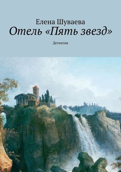 Отель «Пять звезд». Детектив - Елена Шуваева