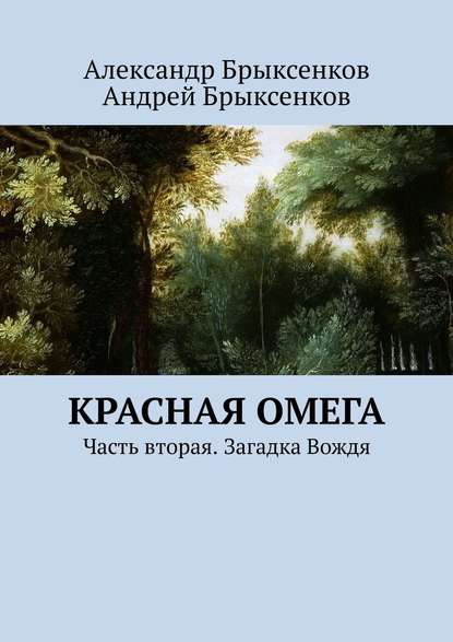 Красная омега. Часть вторая. Загадка Вождя — Александр Брыксенков