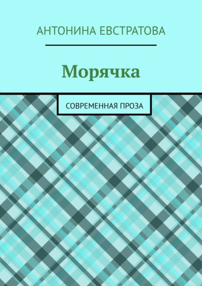 Морячка. Современная проза - Антонина Евстратова