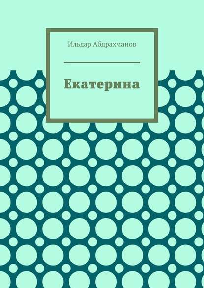 Екатерина. Стихотворения для Екатерины Стриженовой - Ильдар Абдрахманов