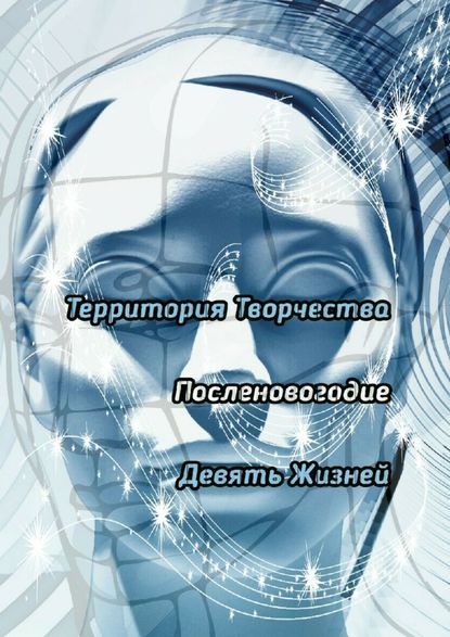 Посленовогодие. Девять Жизней - Валентина Спирина