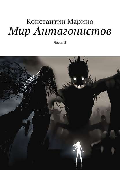 Мир Антагонистов. Часть II - Константин Марино