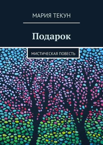 Подарок. Мистическая повесть - Мария Текун