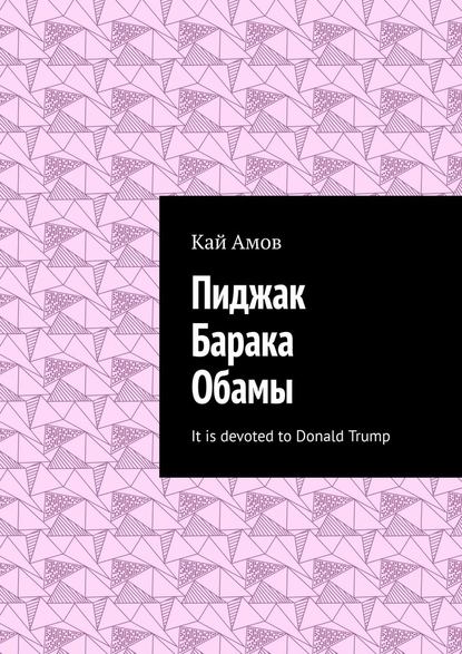 Пиджак Барака Обамы. It is devoted to Donald Trump - Кай Амов