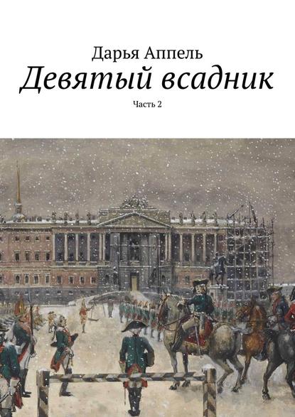 Девятый всадник. Часть 2 - Дарья Аппель