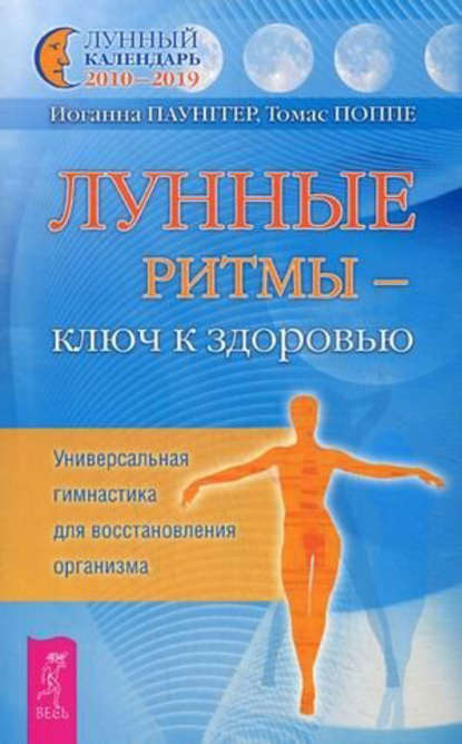 Лунные ритмы – ключ к здоровью. Универсальная гимнастика для восстановления организма - Томас Поппе