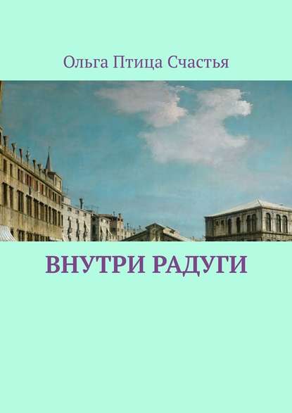 Внутри радуги - Ольга Птица Счастья