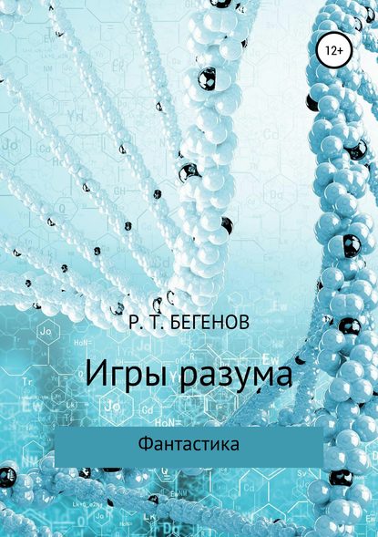 Игры разума - Ринат Тлекгалиевич Бегенов