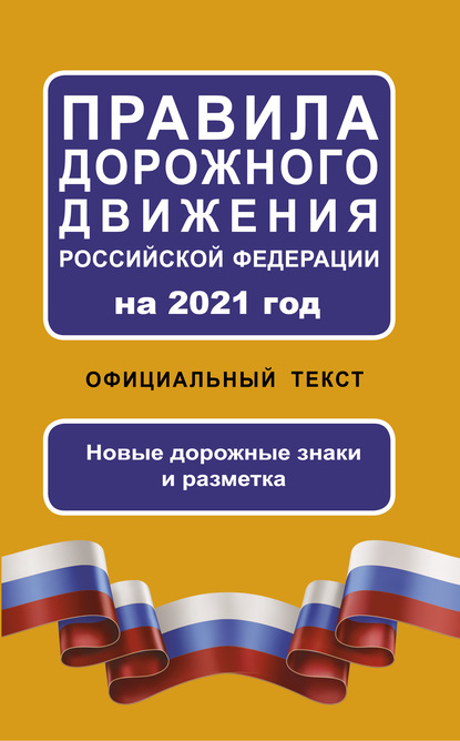 Правила дорожного движения Российской Федерации на 2021 год. Официальный текст. Новые дорожные знаки и разметка - Группа авторов