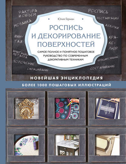 Роспись и декорирование поверхностей — Юлия Герман