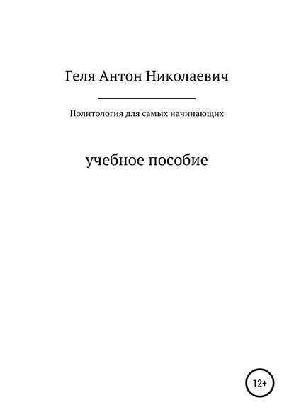 Политология для самых начинающих - Антон Николаевич Геля