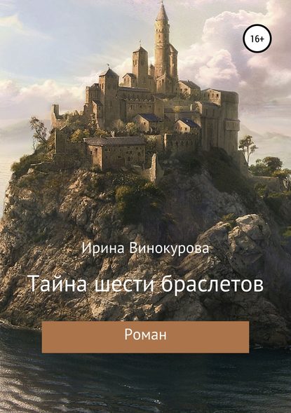 Тайна шести браслетов — Ирина Владимировна Винокурова