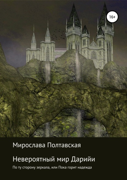 Невероятный мир Дарийи. По ту сторону зеркала, или Пока горит надежда - Мирослава Полтавская