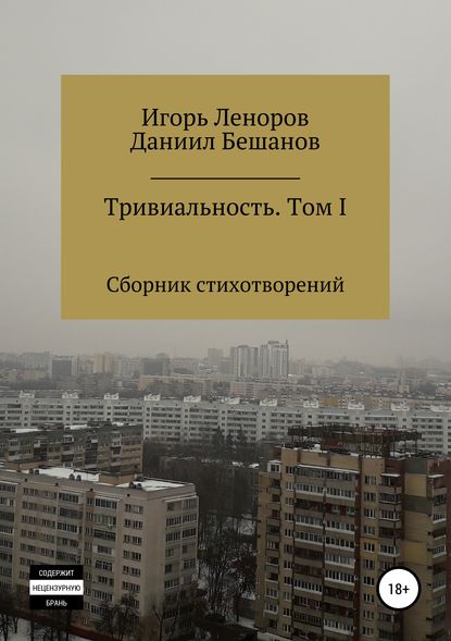 Сборник Тривиальность. Том I - Даниил Александрович Бешанов