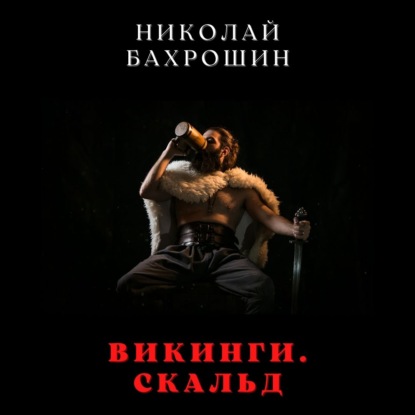 Викинги. Скальд — Николай Бахрошин