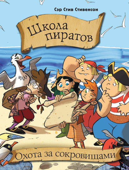 Школа пиратов. Охота за сокровищами - Сэр Стив Стивенсон