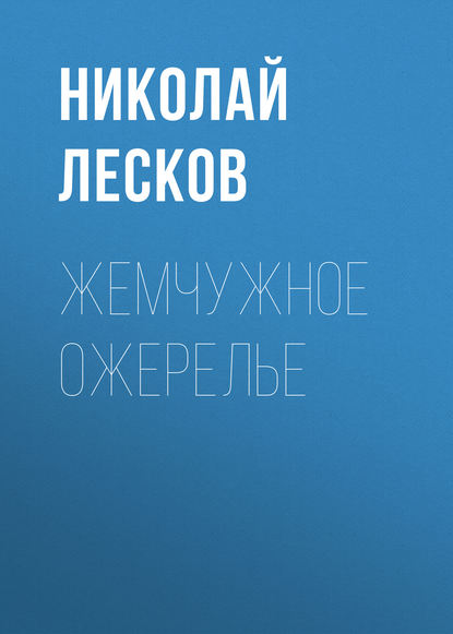 Жемчужное ожерелье - Николай Лесков