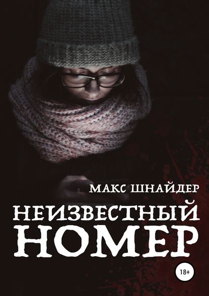 Неизвестный номер — Макс Шнайдер