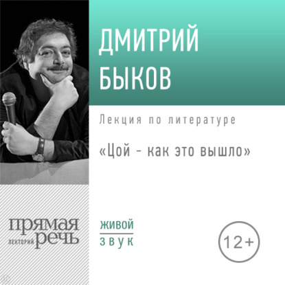 Лекция «Цой – как это вышло» — Дмитрий Быков