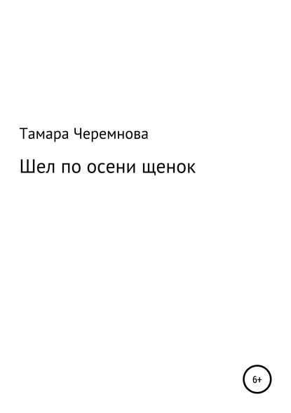 Шел по осени щенок — Тамара Александровна Черемнова