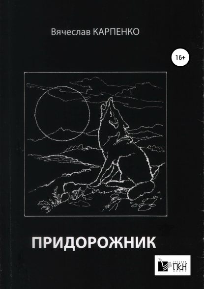 Придорожник - Вячеслав Карпенко