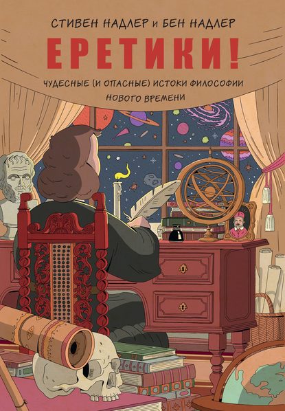 Еретики! Чудесные (и опасные) истоки философии Нового времени - Стивен Надлер