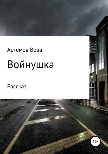 Войнушка - Вова К. Артёмов