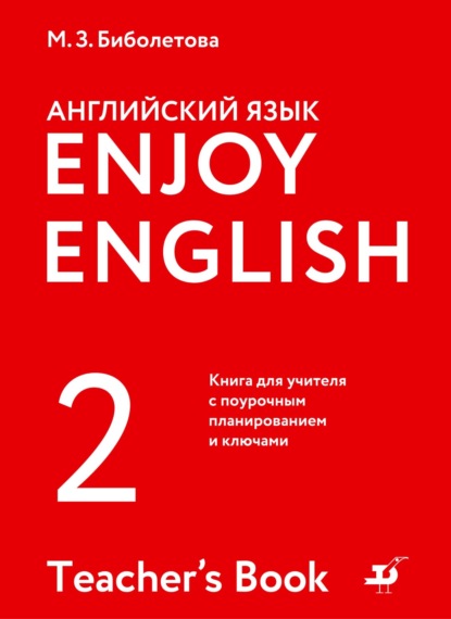 Английский язык. 2 класс. Книга для учителя с поурочным планированием и ключами - М. З. Биболетова