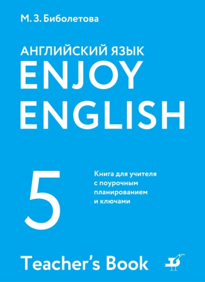 Английский язык. 5 класс. Книга для учителя с поурочным планированием и ключами - М. З. Биболетова