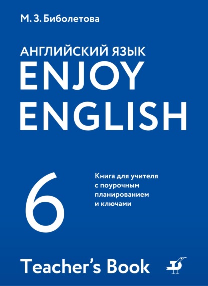 Английский язык. 6 класс. Книга для учителя с поурочным планированием и ключами - М. З. Биболетова