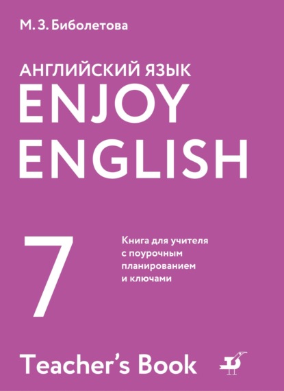 Английский язык. 7 класс. Книга для учителя с поурочным планированием и ключами - М. З. Биболетова