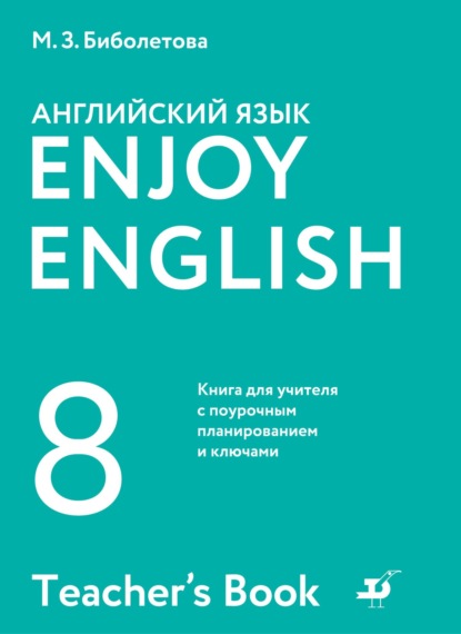 Английский язык. 8 класс. Книга для учителя с поурочным планированием и ключами - М. З. Биболетова