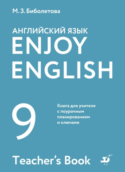 Английский язык. 9 класс. Книга для учителя с поурочным планированием и ключами - М. З. Биболетова