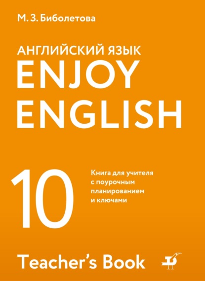 Английский язык. 10 класс. Базовый уровень. Книга для учителя с поурочным планированием и ключами - М. З. Биболетова