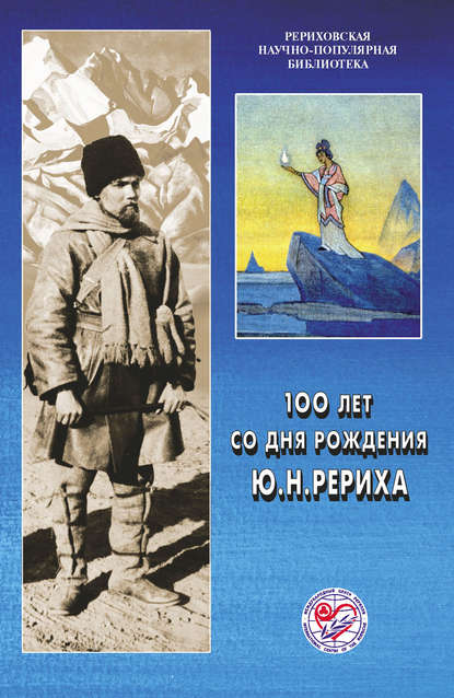 100 лет со дня рождения Ю. Н. Рериха. Материалы Международной научно-общественной конференции. 2002 - Коллектив авторов