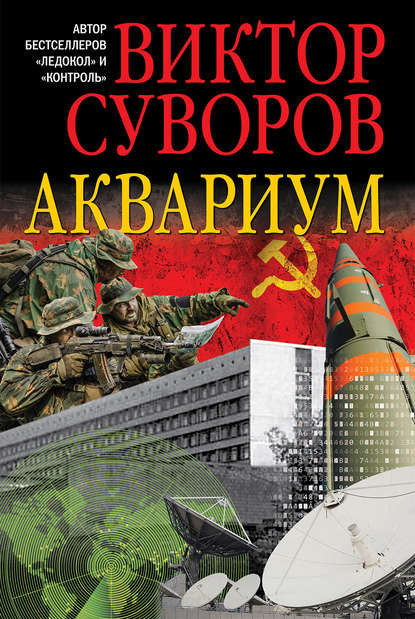 Аквариум - Виктор Суворов