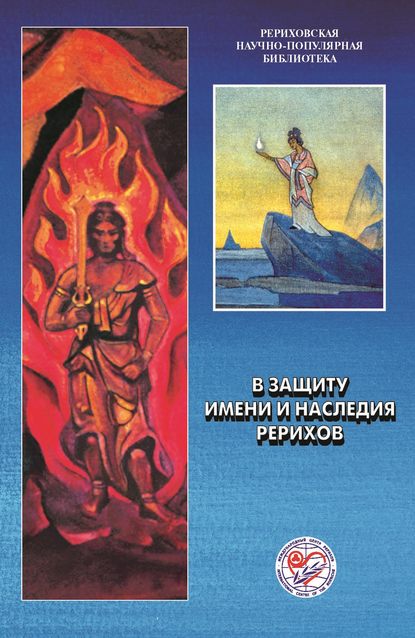 В защиту имени и наследия Рерихов. Материалы международной научно-общественной конференции. 2001 - Коллектив авторов