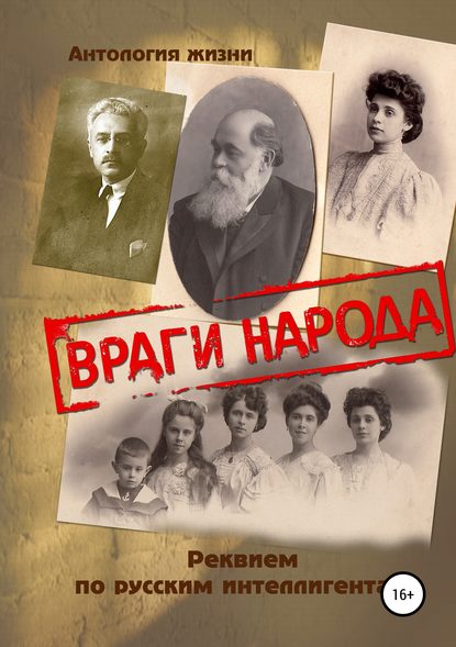 Враги народа. Реквием по русским интеллигентам - Геннадий Алесандрович Дёмочкин