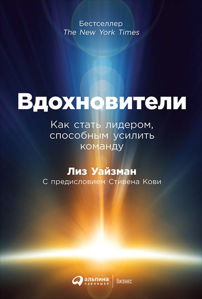 Вдохновители. Как стать лидером, способным усилить команду - Лиз Уайзман