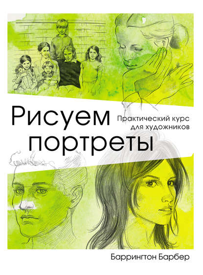 Рисуем портреты. Практический курс для художников - Баррингтон Барбер